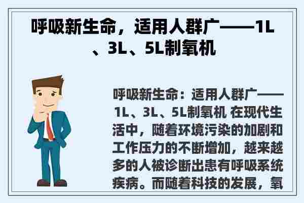 呼吸新生命，适用人群广——1L、3L、5L制氧机